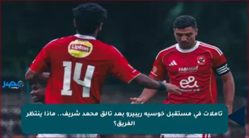 تأملات في مستقبل خوسيه ريبيرو بعد تألق محمد شريف.. ماذا ينتظر الفريق؟